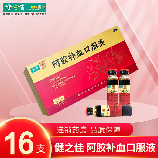 健之佳,阿胶补血口服液【20ml*16支】 山东福牌 商品图0