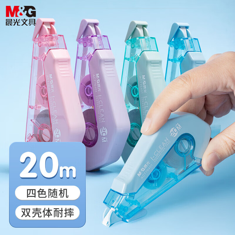 晨光ACT76401耐摔修正带大容量20M涂改带耐用不断带涂改带学生用便携修正工具1个装