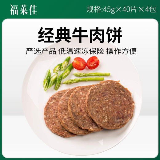 福莱佳经典牛肉饼45g*40片 1.8kg*4纯牛肉饼70g*30【384  602】 商品图0