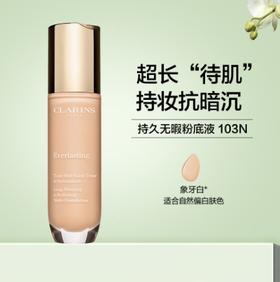 3380810402698	娇韵诗CLARINS	【持久无瑕粉底液】103N象牙白养肤通透遮瑕不脱妆自然服帖