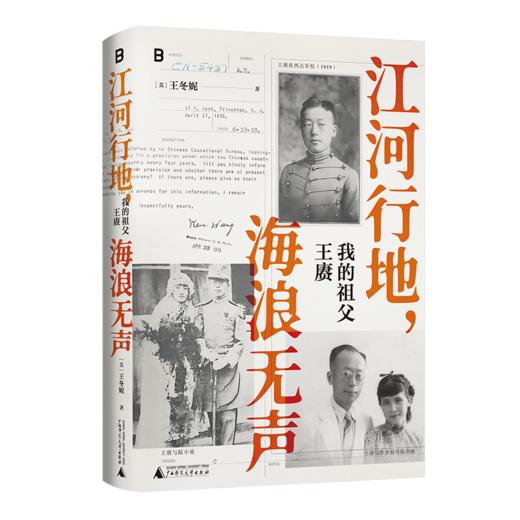 《江河行地 海浪无声：我的祖父王赓》 （美）王冬妮 /著 【北贝】 商品图4