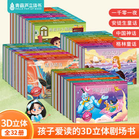 【非点读】格林童话+安徒生童话+一千零一夜+中国神话故事+中国经典故事+成语故事+西游记3D立体剧场书（共56册）