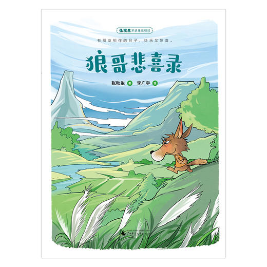 魔法象 · 狼哥悲喜录 张秋生 适合8—12岁儿童阅读 商品图1