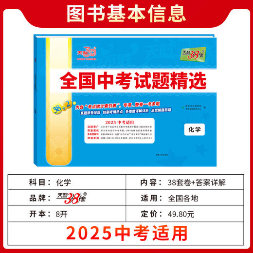 天利38套2025版化学全国中考试题精选2024中考真题试卷中考总复习(教学考试研究院) 商品图2