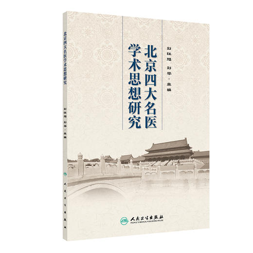 北京四大名医学术思想研究 刘红旭 刘平 四大名中医从医经历 学术思想及成就临证经验技术专长总结 人民卫生出版社9787117365208 商品图1