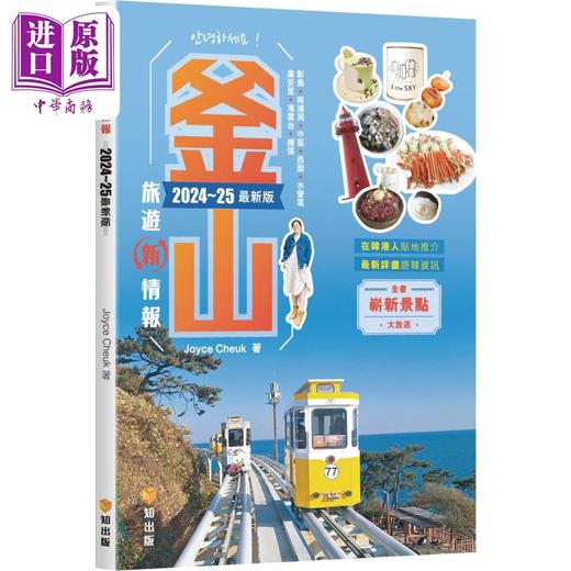 预售 【中商原版】釜山旅游新情报2024~25*新版 港台原版 Joyce Cheuk 知出版社 商品图0