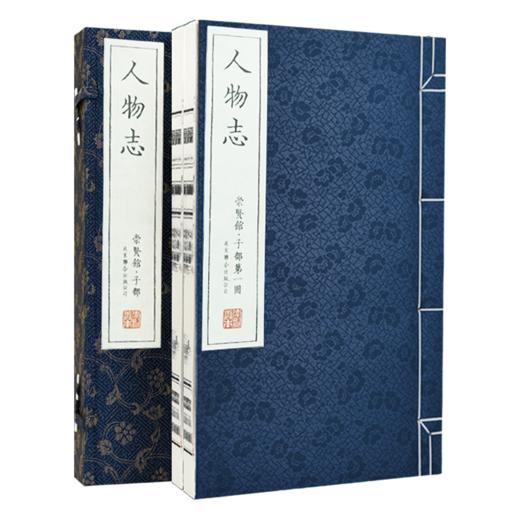 人物志 手工宣纸线装竖排繁体字 商品图1