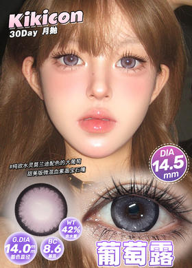 KikiCon 葡萄露紫 (月抛)