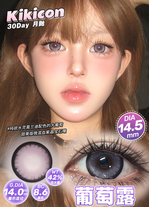 KikiCon 葡萄露紫 (月抛) 商品图0