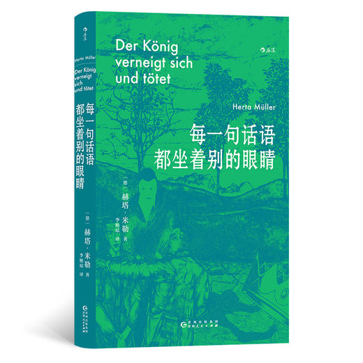 [诺贝尔文学奖得主赫塔·米勒6部曲]作品集：每一句话语都坐着别的眼睛+呼吸秋千+独腿旅行者+心兽等 商品图2