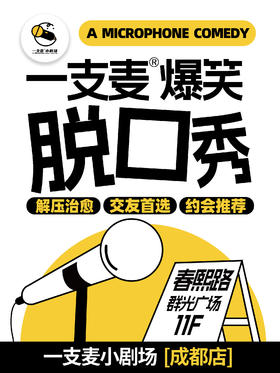 【成都】爆笑拼盘脱口秀|11.15周五16：00-17：30|聚会|约会推荐