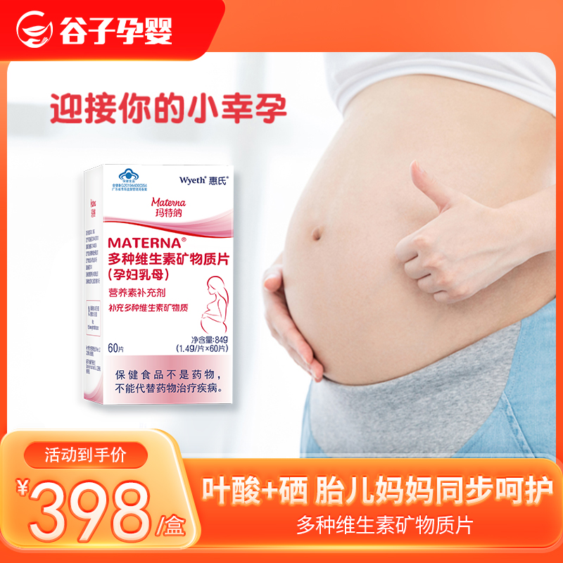 惠氏玛特纳(Materna)多种维生素矿物质片备孕/孕妇/哺乳期叶酸+硒60片