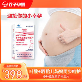 惠氏玛特纳(Materna)多种维生素矿物质片备孕/孕妇/哺乳期叶酸+硒60片