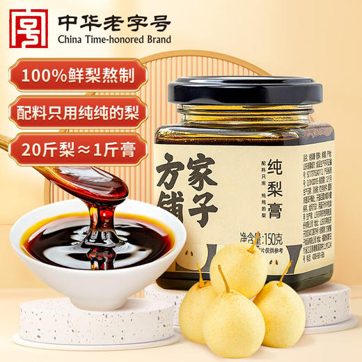 方家铺子  纯梨膏150g/盒装 商品图0