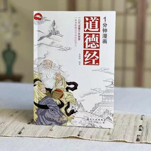 漫画轻松看国学经典（全5册）| 素书+老人言+道德经+2本黄帝内经 商品图2