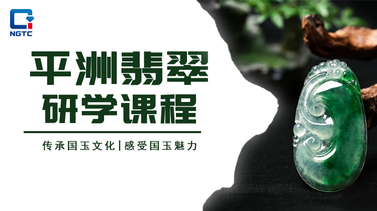 平洲翡翠研学课程