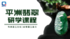 平洲翡翠研学课程 商品缩略图0