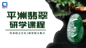 平洲翡翠研学课程