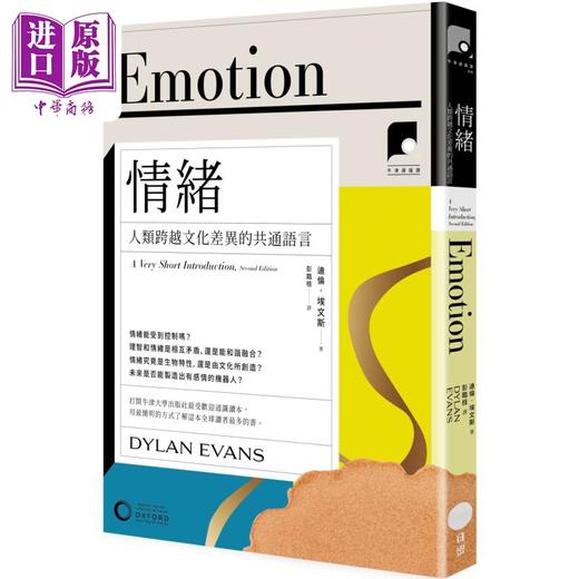 【中商原版】牛津通识课18 情绪 人类跨越文化差异的共通语言 港台原版 迪伦埃文斯 日出出版 商品图0