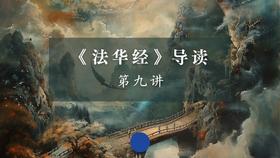 《法华经》第九讲