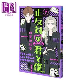 【中商原版】漫画 正相反的你与我 7 阿贺泽紅茶 集英社 日文原版漫画书 正反対な君と僕