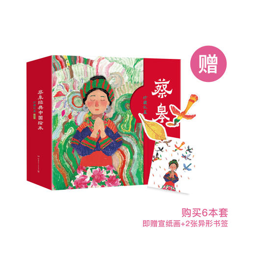 《蔡皋经典中国绘本》（全6册） 商品图0