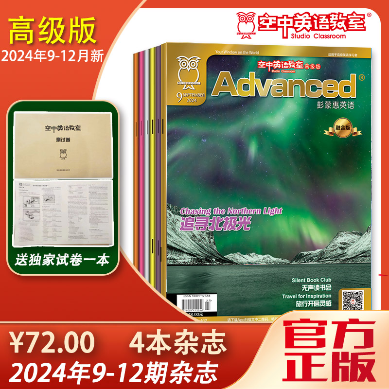 【9-12期高级版】Advanced预订【 送独家试卷一套】