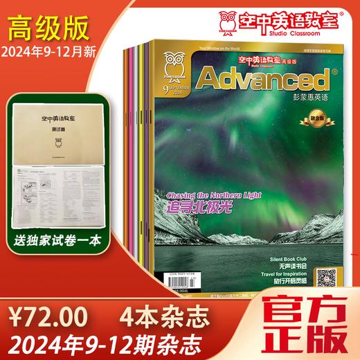 【9-12期高级版】Advanced预订【 送独家试卷一套】 商品图0