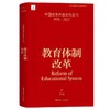 中国改革开放史料丛书-教育体制改革 商品缩略图0