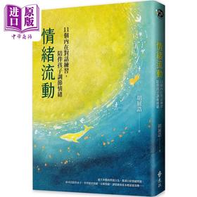 预售 【中商原版】情绪流动 11个内在对话练习 陪伴孩子调节情绪 港台原版 胡展诰 远流出版