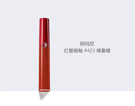 3614273884174	阿玛尼Armani	阿玛尼红管唇釉423裸雾橘 商品图0