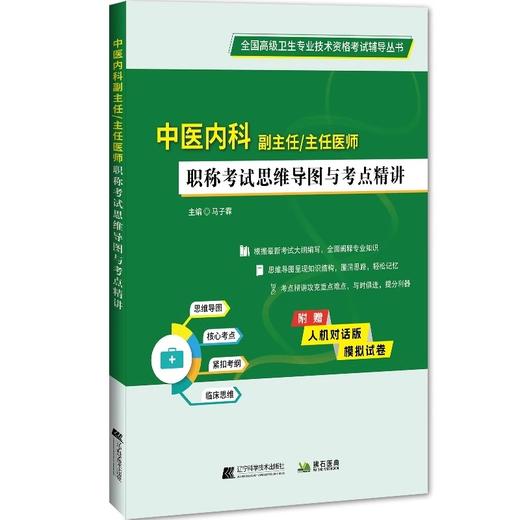 中医内科副主任 主任医师职称 职称考试思维导图与考点精讲 内科基础理论 外感病症 主编马子霖 辽宁科学技术出版社9787559134844 商品图1