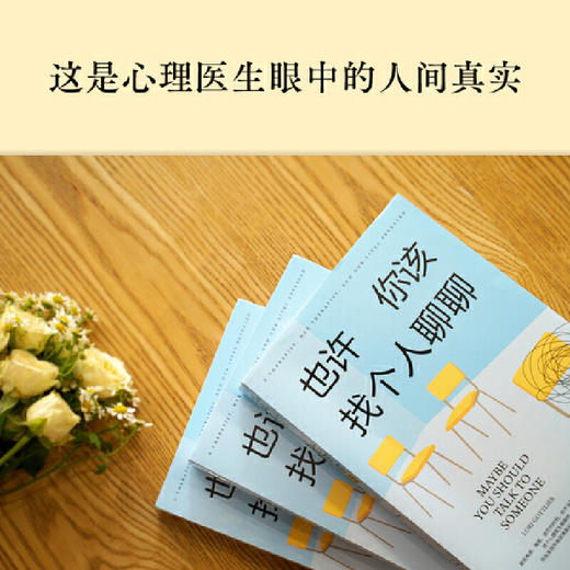 《也许，你该找个人聊聊》，心理“自救”入门书籍（12岁-成人） 商品图1