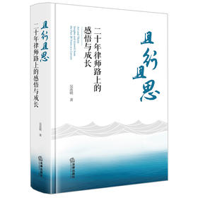 且行且思：二十年律师路上的感悟与成长 吴连明著 法律出版社