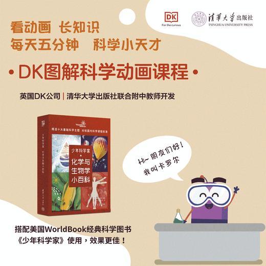 少年科学家 物理、化学与生物学、天文与建筑 DK图解科学动画课程 商品图5