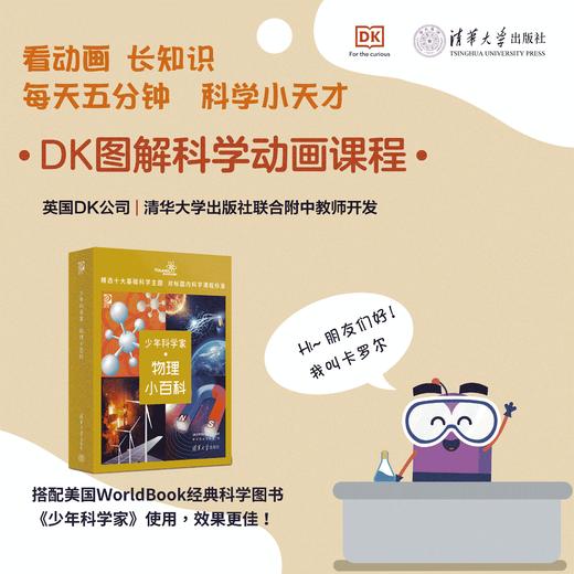 少年科学家 物理、化学与生物学、天文与建筑 DK图解科学动画课程 商品图7