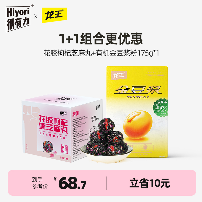 【真的有花胶】很有力/hiyori 花胶枸杞黑芝麻丸玫瑰口味补126g/盒+龙王有机金豆浆粉175g*1立省10元