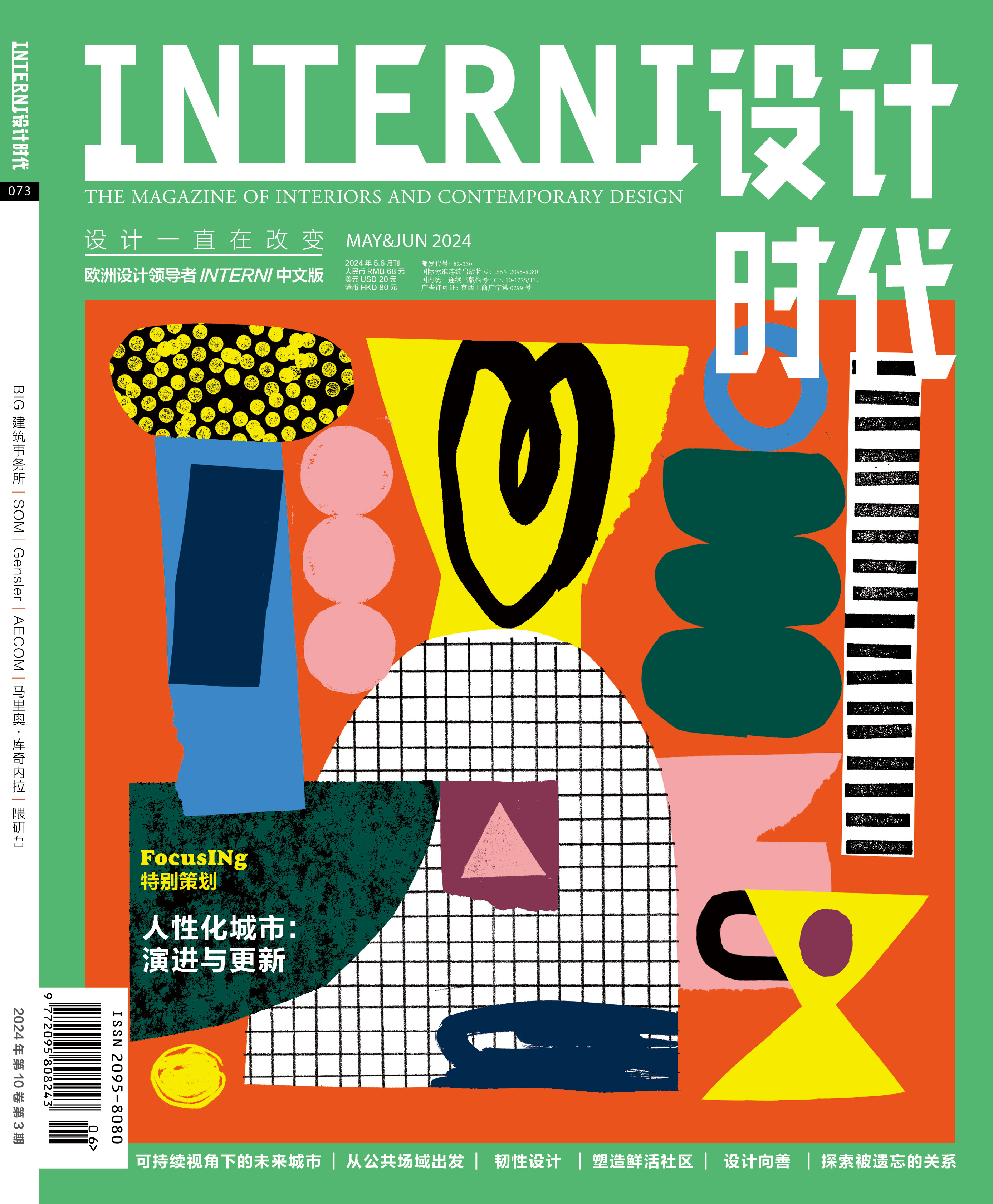 2024年5&6期《INTERNI 设计时代》