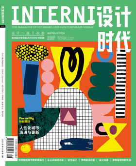 2024年5&6期《INTERNI 设计时代》