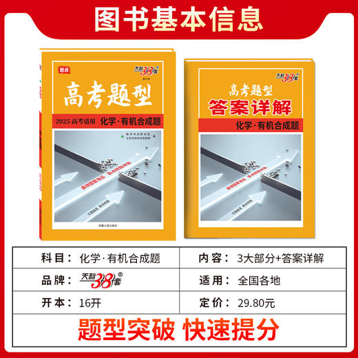 天利38套 2025高考题型 化学 有机合成题(北京天利考试信息网编) 商品图1