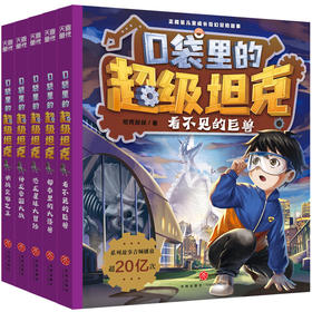 任选口袋里的超级坦克第四辑+口袋里的超级坦克1+2+3+4