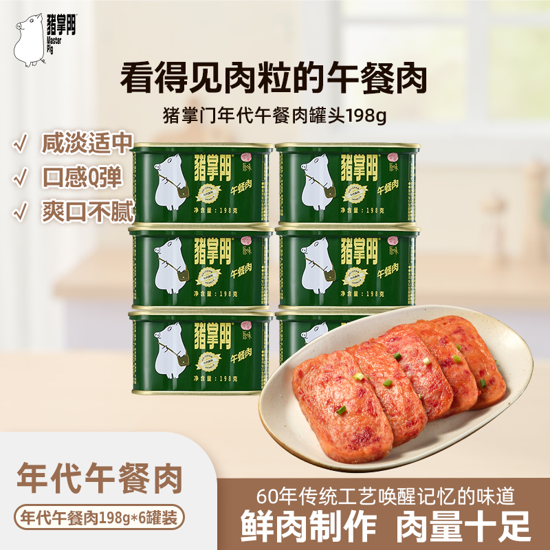 猪掌门年代午餐肉火腿猪肉罐头三明治火锅泡面螺蛳粉户外方便速食囤货198g