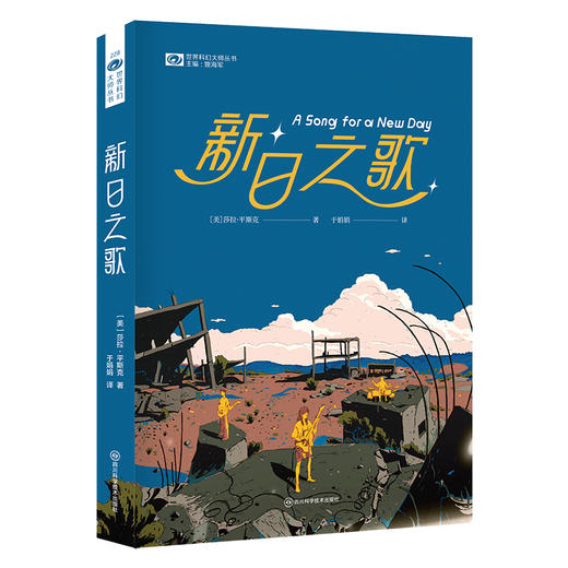 新日之歌 【美】莎拉·平斯克 科幻世界出品 星云奖最佳小说奖（2019），轨迹奖最佳处女作奖提名（2020），康普顿·克鲁克奖提名（2020）(莎拉·平斯克) 商品图0