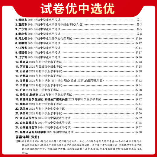 天利38套2025版道德与法治全国中考试题精选2024中考真题试卷中考总复习(教学考试研究院) 商品图2