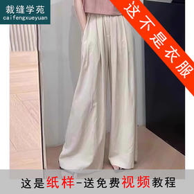 裁缝学苑AS309新中式国风女大码高腰显瘦阔腿裤纸样女装打版裁剪样板图纸