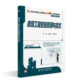 建筑工程安全管理与技术 高向阳，秦淑清 著 北京大学出版社 21世纪全国本科院校土木建筑类创新型应用人才培养规划