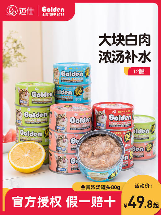 日本金赏白肉猫罐头 海鲜汤煲浓汤补水 80g/罐 营养增肥补水湿粮多罐装 商品图1