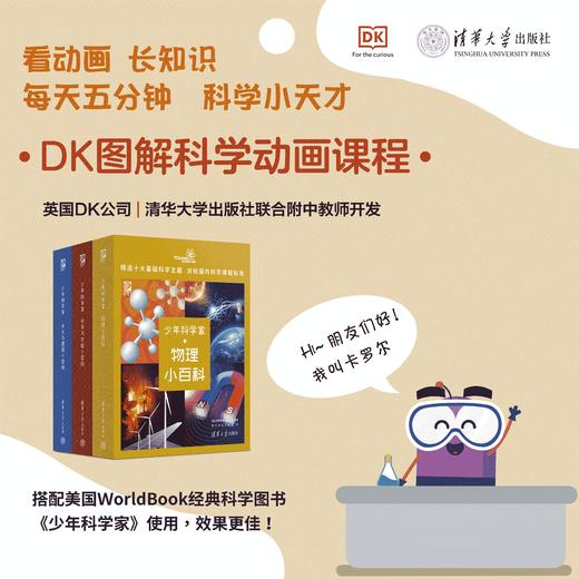 少年科学家 物理、化学与生物学、天文与建筑 DK图解科学动画课程 商品图1