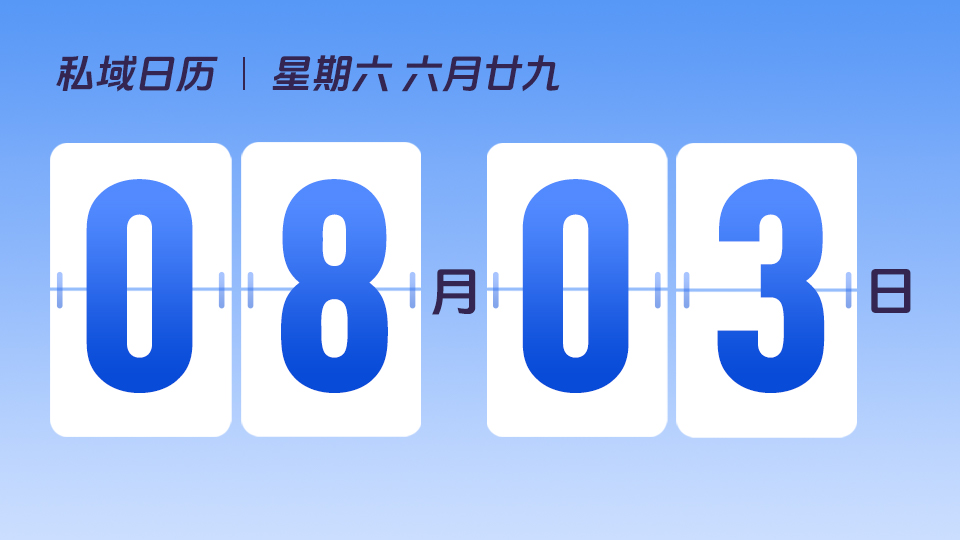 8月3日  | 私域运营的生命周期主要有哪几个阶段