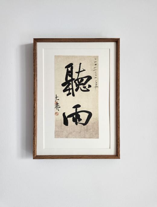 中书协会员 郝惠谋 含框装裱书法作品（十大雅事系列） 商品图1